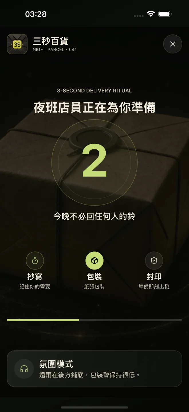 固定三秒配送儀式